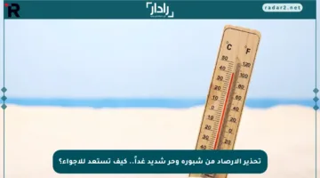 تحذير الأرصاد من شبورة وحر شديد غداً.. كيف تستعد للأجواء؟